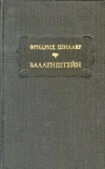 Фридрих Шиллер &quot;Валленштейн&quot;