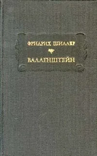 Фридрих Шиллер &quot;Валленштейн&quot;