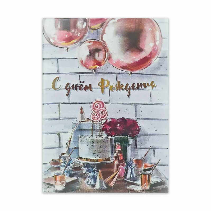 Мини-открытка С днем рождения 5*7см арт 206816