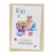 Открытка с крафт конвертом Любимая бабушка размер 10*15см