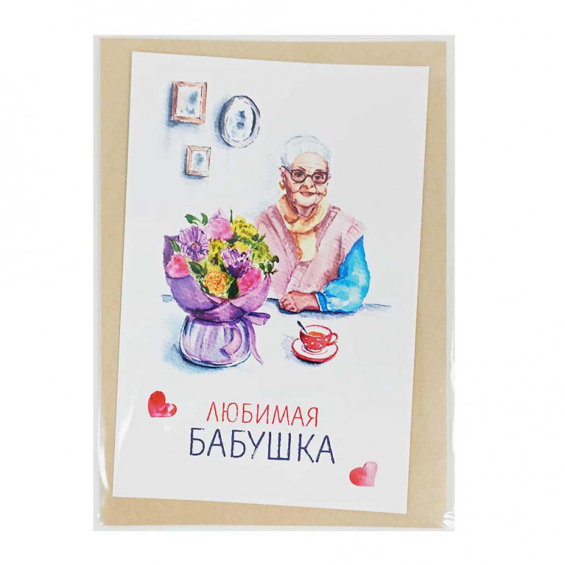 Открытка с крафт конвертом Любимая бабушка 10*15см