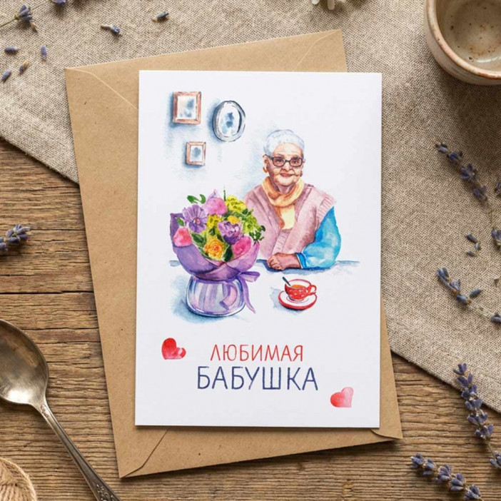 Открытка с крафт конвертом Любимая бабушка 10*15см