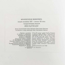 Книга Альбом Французская живопись 2-й половины XIX - начала XX века 1982г