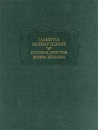 Гальфрид Монмутский &quot;История бриттов, Жизнь Мерлина&quot;