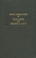 Генри Дэвид Торо &quot;Уолден или жизнь в лесу&quot;