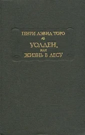 Генри Дэвид Торо &quot;Уолден или жизнь в лесу&quot;