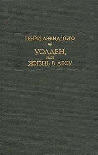 Генри Дэвид Торо &quot;Уолден или жизнь в лесу&quot;