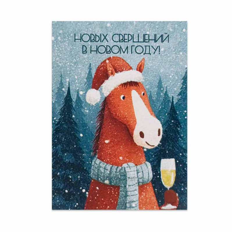 Мини-открытка НГ Лошадка с бокалом 5*7см