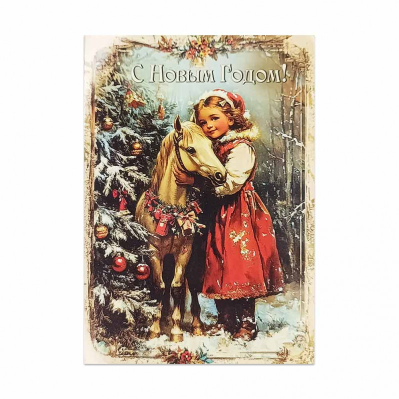 Мини-открытка НГ Девочка и лошадка 7*10см