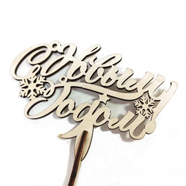 Топпер С Новым годом! h-38см