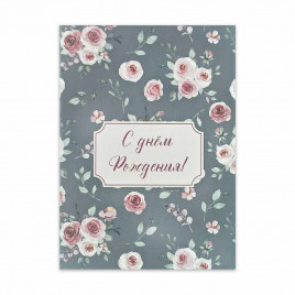 Мини-открытка С днем рождения! 5*7см арт 725899