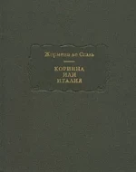 Жермена де Сталь &quot;Коринна или Италия&quot;