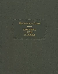 Жермена де Сталь &quot;Коринна или Италия&quot;
