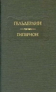 Гельдерлин &quot;Гиперион&quot;