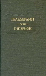 Гельдерлин &quot;Гиперион&quot;