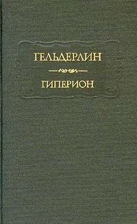 Гельдерлин &quot;Гиперион&quot;