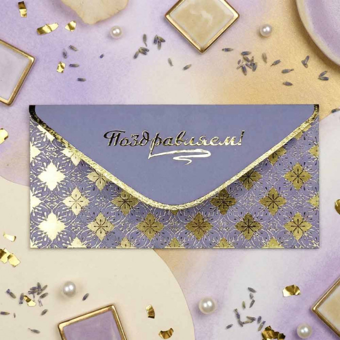 Конверт для денег Поздравляем 8*16,5см арт 55421