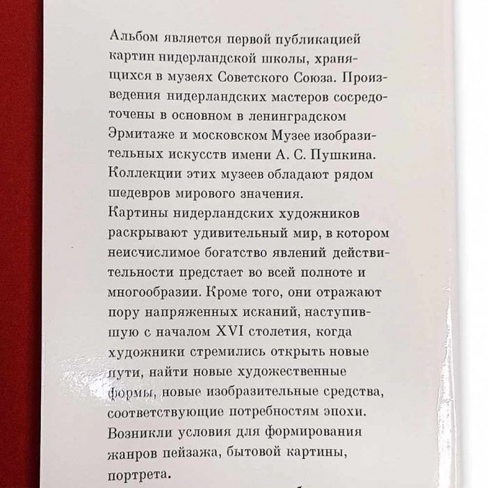 Книга Альбом Нидерландская живопись XV-XVI веков в музеях Советского Союза 1987г