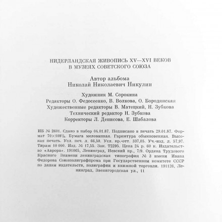 Книга Альбом Нидерландская живопись XV-XVI веков в музеях Советского Союза 1987г