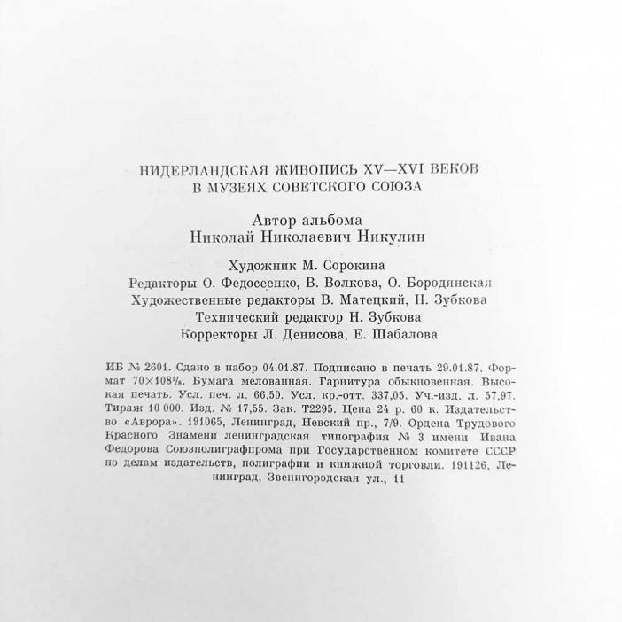Книга Альбом Нидерландская живопись XV-XVI веков в музеях Советского Союза 1987г