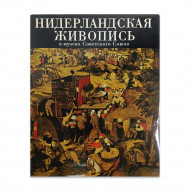 Книга Альбом Нидерландская живопись XV-XVI веков в музеях Советского Союза 1987г