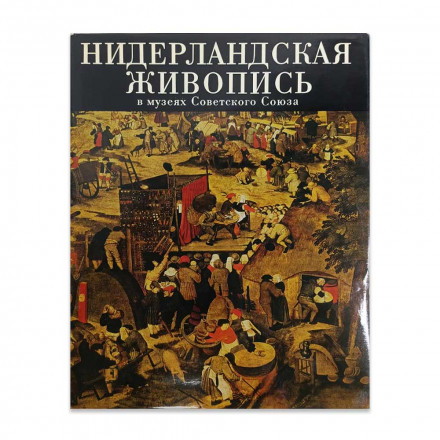 Книга Альбом Нидерландская живопись XV-XVI веков в музеях Советского Союза 1987г