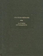 А.В. Сухово-Кобылин &quot;Картины прошедшего&quot;