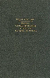 Шарль Сент-Бев &quot;Стихотворения и мысли Жозефа Делорма&quot;
