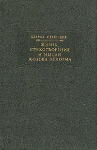 Шарль Сент-Бев &quot;Стихотворения и мысли Жозефа Делорма&quot;