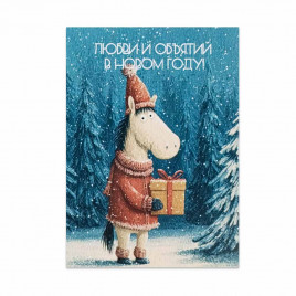 Мини-открытка НГ Лошадка и подарок 5*7см