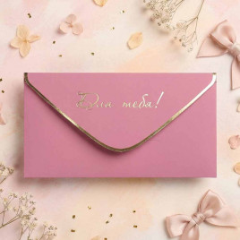 Конверт для денег Для тебя 8*16,5см арт 55410