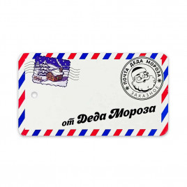 Бирка НГ Почта Деда Мороза белая размер 5*9см