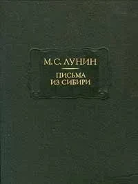 М.С. Лунин &quot;Письма из Сибири&quot;