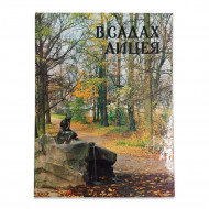 Книга Альбом В садах лицея 1989г