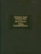 Прекрасная Магелона - Фортунат - Тиль Уленшпигель