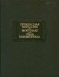 Прекрасная Магелона - Фортунат - Тиль Уленшпигель