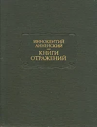 Иннокентий Анненский &quot;Книги отражений&quot;