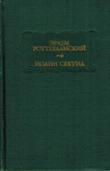 Эразм Роттердамский &quot;Иоанн Секунд&quot;