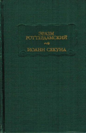 Эразм Роттердамский &quot;Иоанн Секунд&quot;