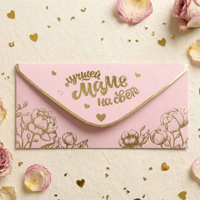 Конверт для денег Лучшей маме 8*16,5см арт 55422