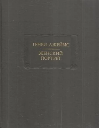 Генри Джеймс &quot;Женский портрет&quot; 