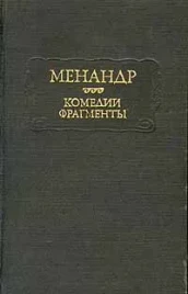Менандр &quot;Комедии, фрагменты&quot;