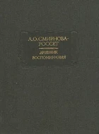 А.О. Смирнова-Россет &quot;Дневник, Воспоминания&quot;
