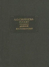 А.О. Смирнова-Россет &quot;Дневник, Воспоминания&quot;