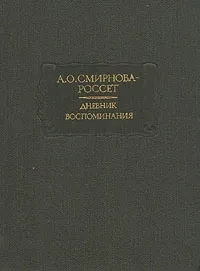 А.О. Смирнова-Россет &quot;Дневник, Воспоминания&quot;
