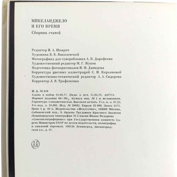 Книга Альбом  Микеланджело и его время 1978г