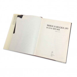 Книга Альбом Микеланджело и его время 1978г