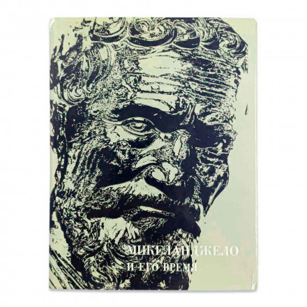 Книга Альбом  Микеланджело и его время 1978г