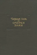 Чарльз Лем &quot;Очерки Элин&quot;