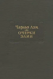 Чарльз Лем &quot;Очерки Элин&quot;